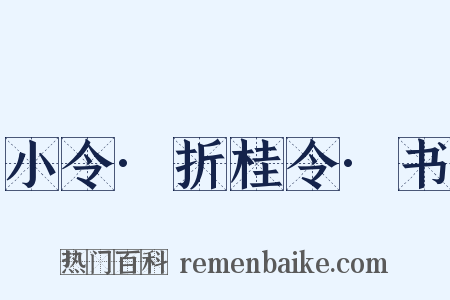 小令·折桂令·书是什么意思的图片